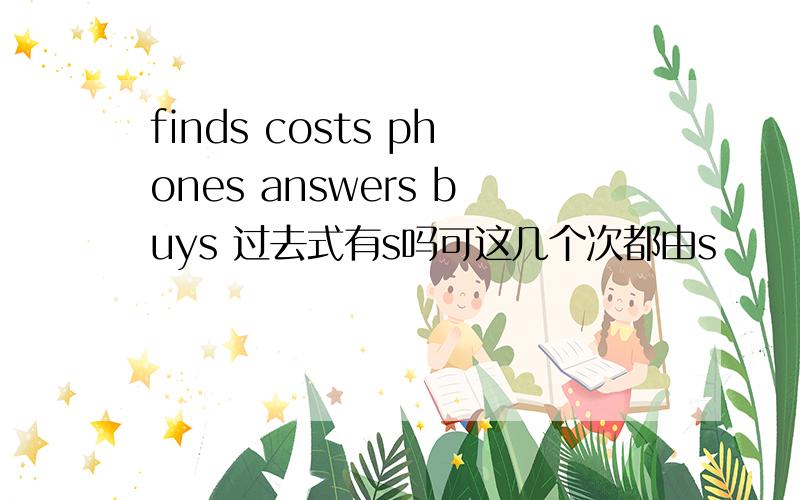 finds costs phones answers buys 过去式有s吗可这几个次都由s