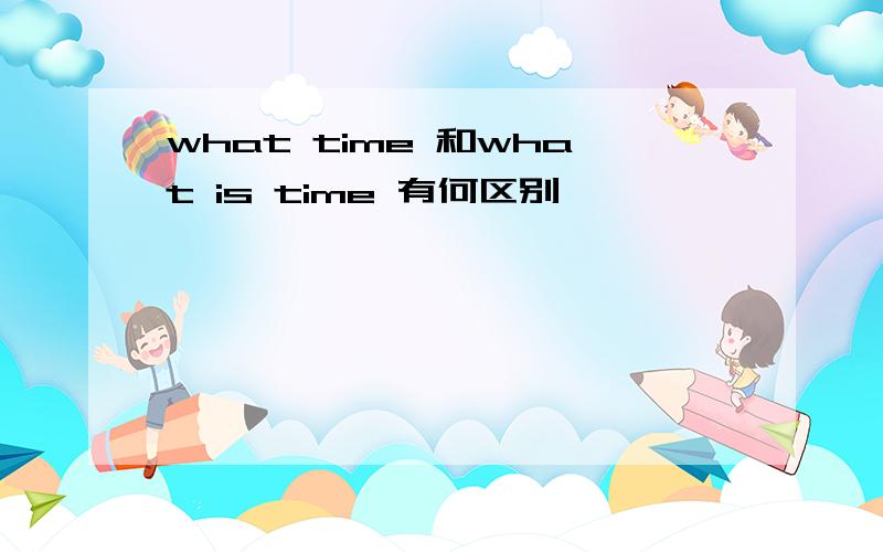 what time 和what is time 有何区别