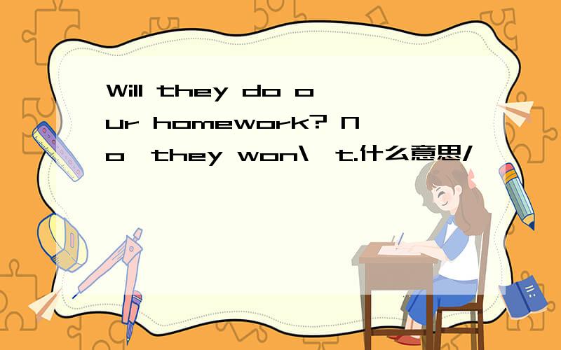 Will they do our homework? No,they won\'t.什么意思/