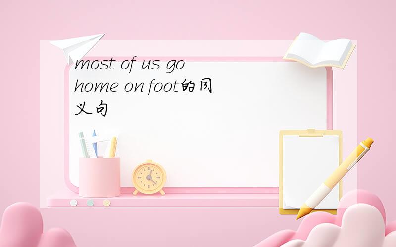 most of us go home on foot的同义句