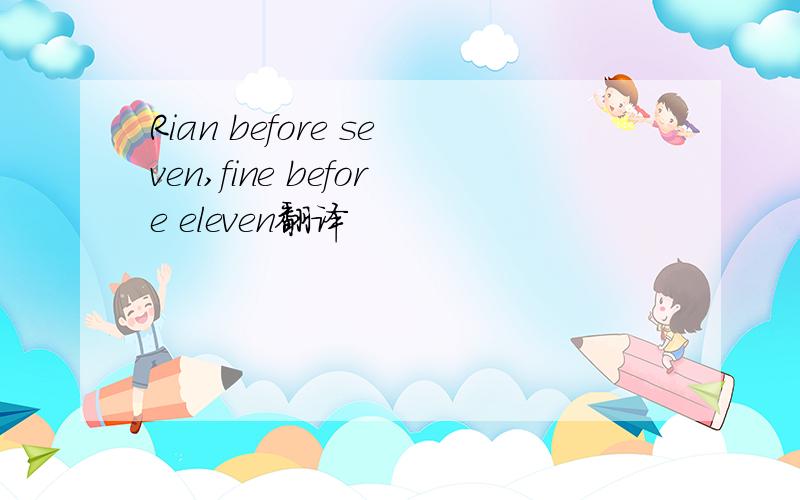 Rian before seven,fine before eleven翻译