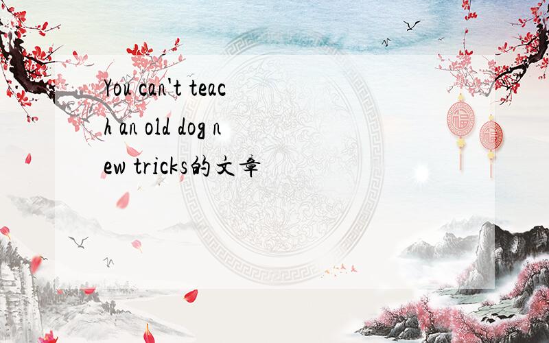 You can't teach an old dog new tricks的文章