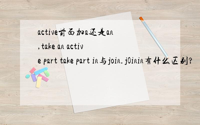 active前面加a还是an,take an active part take part in与join.jOinin有什么区别?