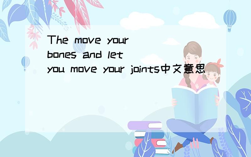 The move your bones and let you move your joints中文意思