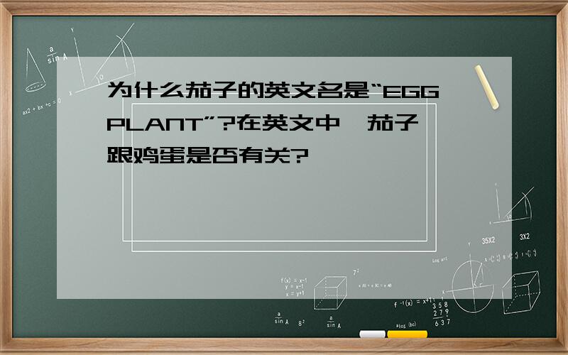 为什么茄子的英文名是“EGGPLANT”?在英文中,茄子跟鸡蛋是否有关?