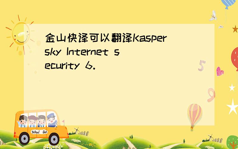 金山快译可以翻译Kaspersky Internet security 6.