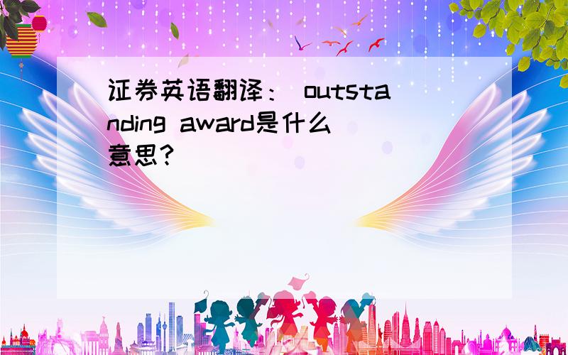 证券英语翻译： outstanding award是什么意思?
