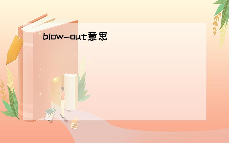 blow-out意思