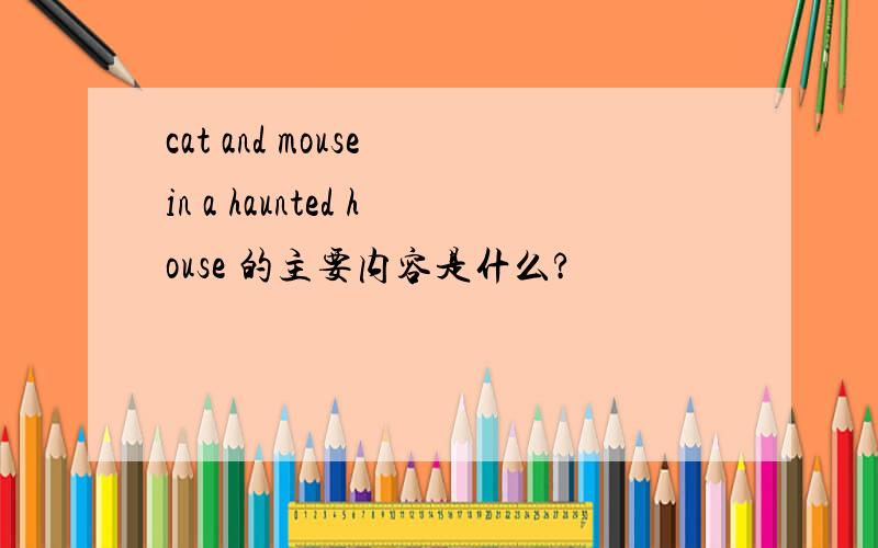 cat and mouse in a haunted house 的主要内容是什么?