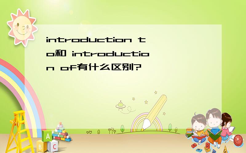 introduction to和 introduction of有什么区别?