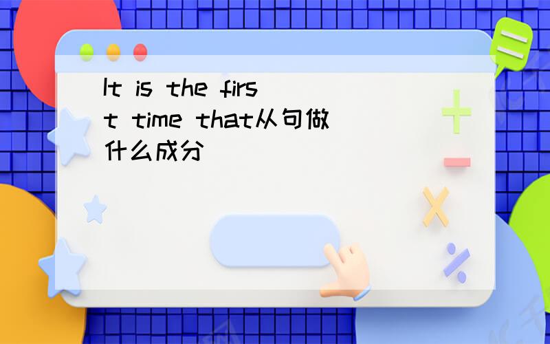 It is the first time that从句做什么成分