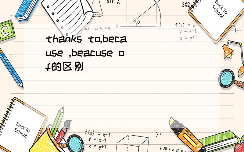 thanks to,because ,beacuse of的区别