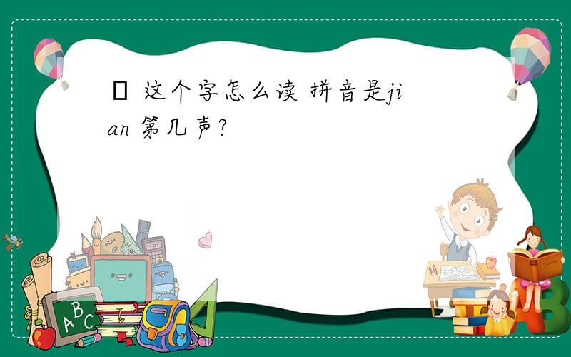 幵 这个字怎么读 拼音是jian 第几声?
