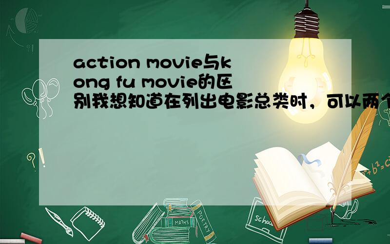 action movie与kong fu movie的区别我想知道在列出电影总类时，可以两个一起列吗