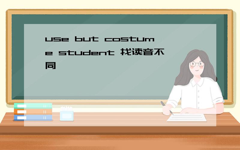 use but costume student 找读音不同