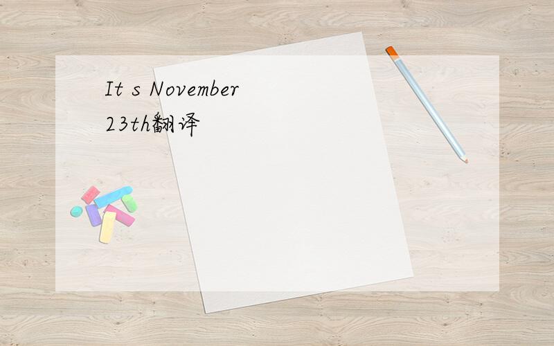 It s November 23th翻译