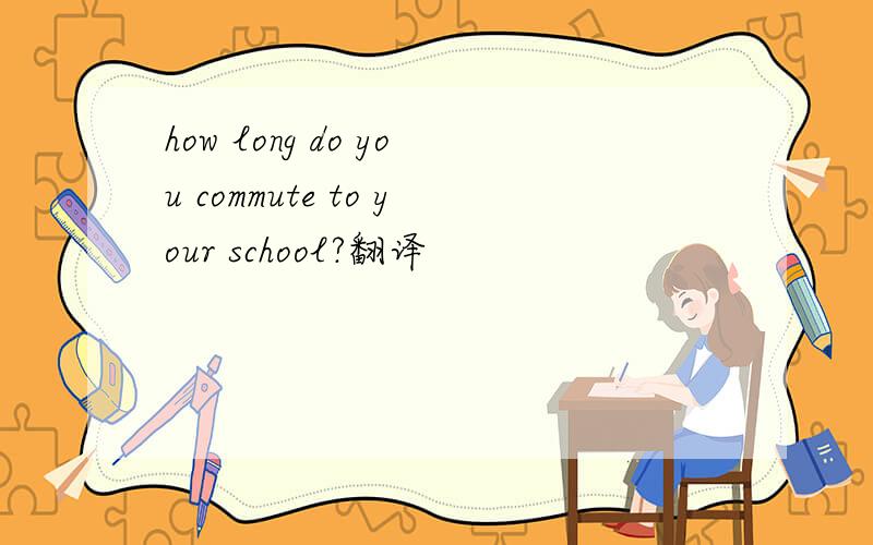 how long do you commute to your school?翻译