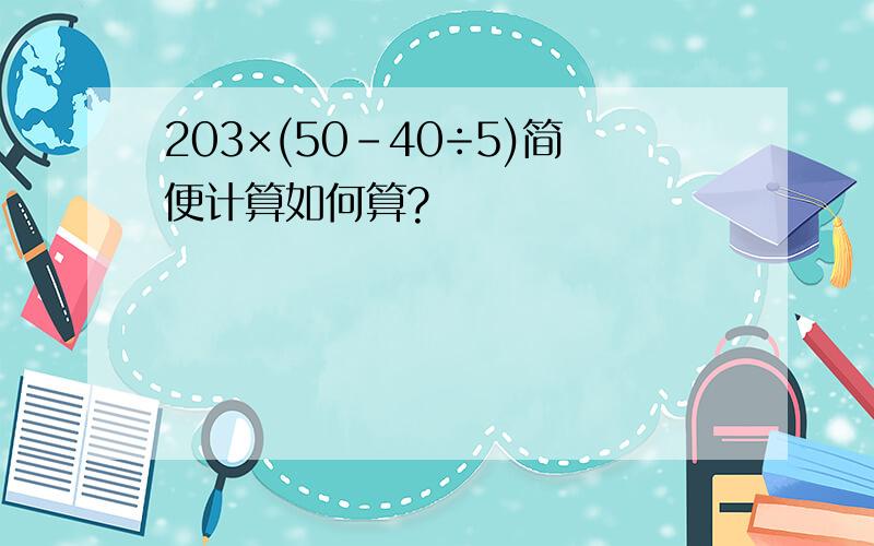203×(50-40÷5)简便计算如何算?