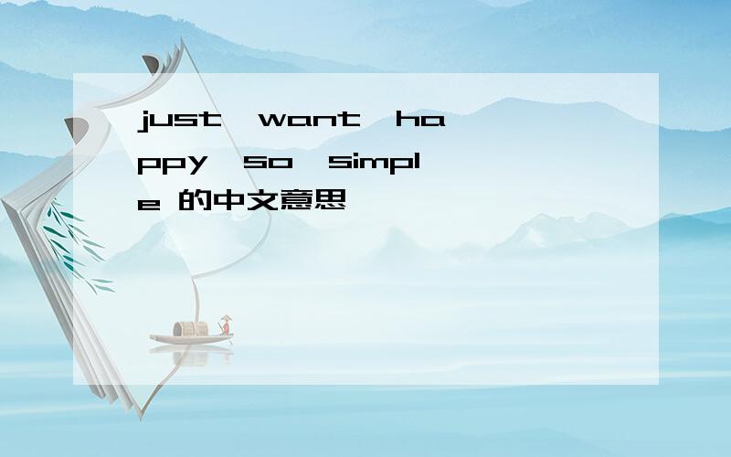 just  want  happy  so  simple 的中文意思