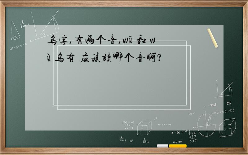 乌字,有两个音,wū 和 wù 乌有 应该读哪个音啊?