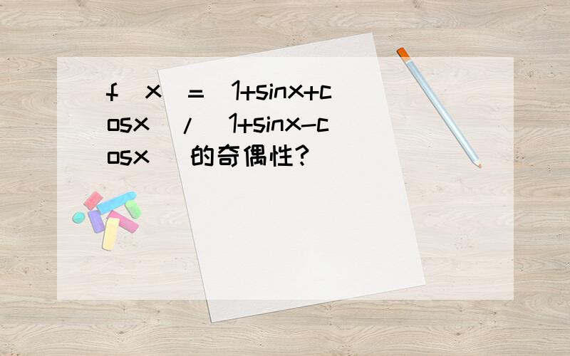 f(x)=(1+sinx+cosx)/(1+sinx-cosx) 的奇偶性?