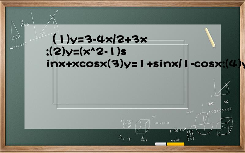 （1)y=3-4x/2+3x;(2)y=(x^2-1)sinx+xcosx(3)y=1+sinx/1-cosx;(4)y=x+1/5次根号^2