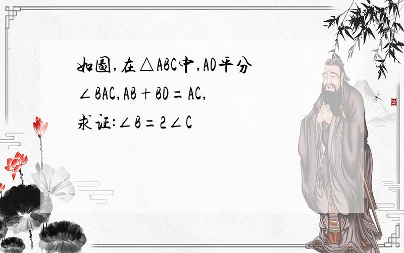 如图,在△ABC中,AD平分∠BAC,AB+BD=AC,求证:∠B=2∠C