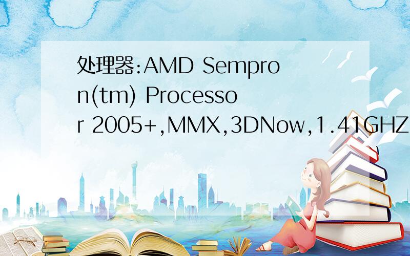 处理器:AMD Sempron(tm) Processor 2005+,MMX,3DNow,1.41GHZ 内存:704MB RAM 显卡:NVIDIA GeForce 6100 我玩魔兽3C时全部英雄出大绝招会很卡啊!是不是处理器不够好?还是显卡不够好啊?