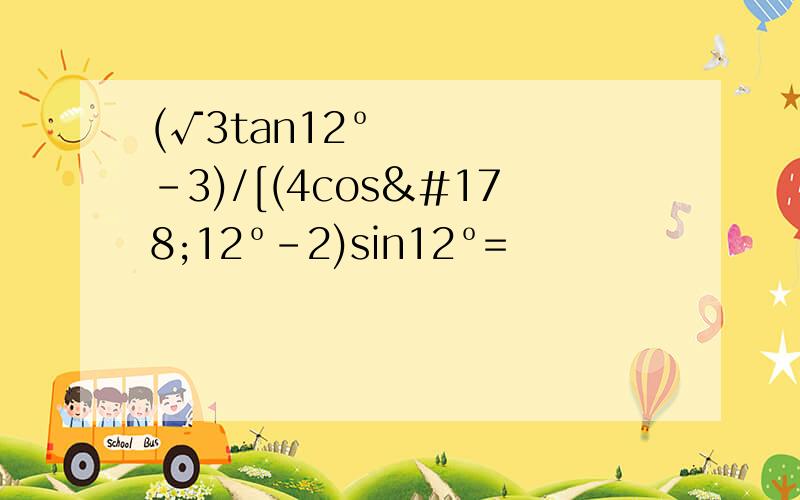 (√3tan12º-3)/[(4cos²12º-2)sin12º=