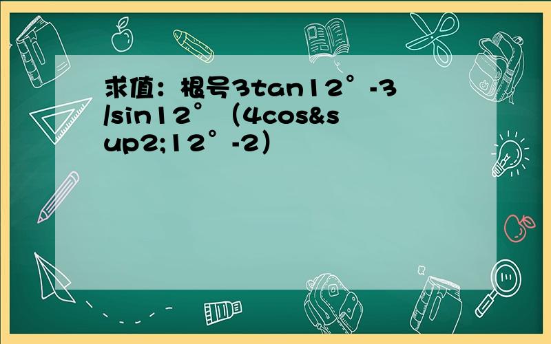 求值：根号3tan12°-3/sin12°（4cos²12°-2）