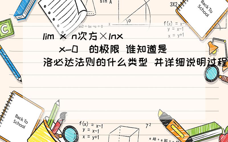 lim x n次方×lnx  (x-0)的极限 谁知道是洛必达法则的什么类型 并详细说明过程