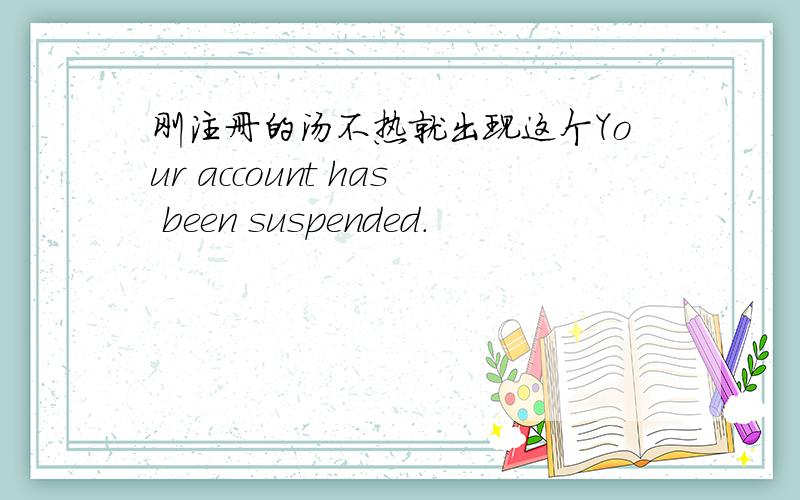 刚注册的汤不热就出现这个Your account has been suspended.