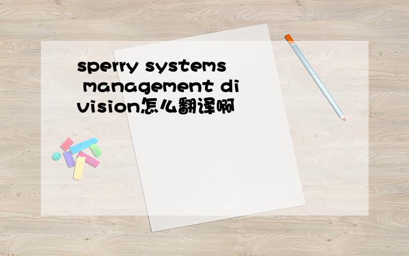 sperry systems management division怎么翻译啊