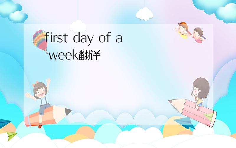 first day of a week翻译