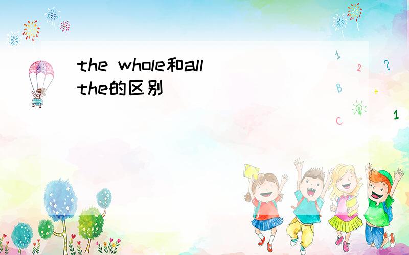 the whole和all the的区别