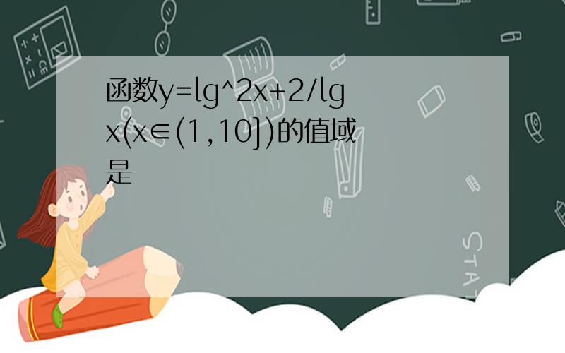 函数y=lg^2x+2/lgx(x∈(1,10])的值域是