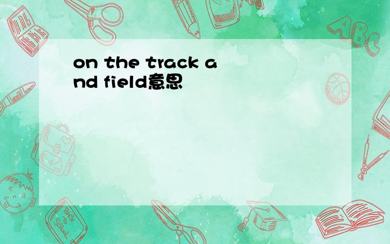 on the track and field意思