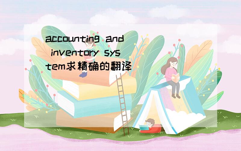 accounting and inventory system求精确的翻译