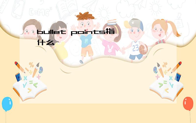 bullet points指什么