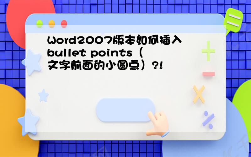 Word2007版本如何插入bullet points（文字前面的小圆点）?!