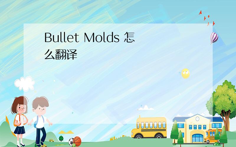 Bullet Molds 怎么翻译