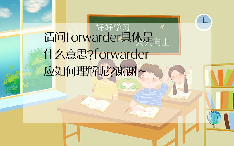 请问forwarder具体是什么意思?forwarder应如何理解呢?谢谢~
