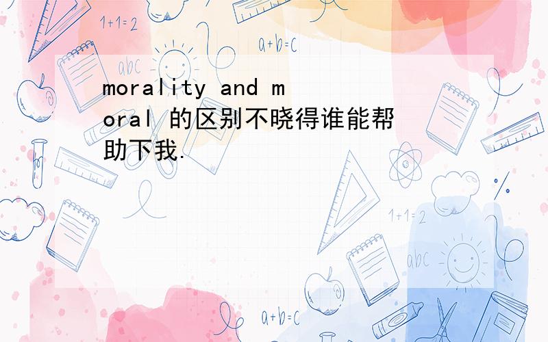 morality and moral 的区别不晓得谁能帮助下我.