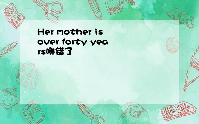 Her mother is over forty years哪错了
