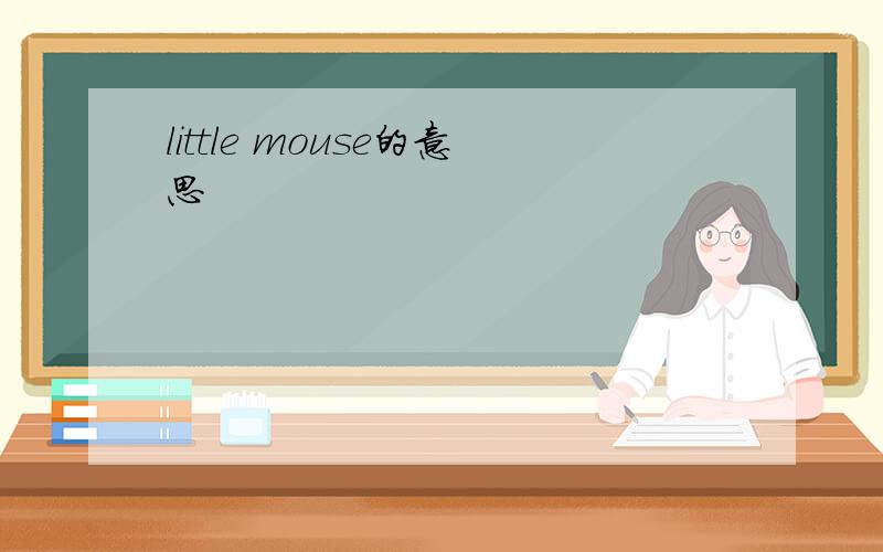 little mouse的意思