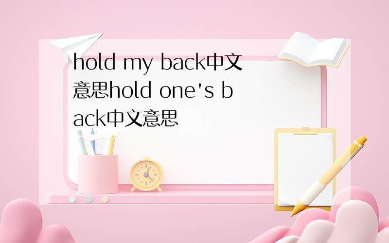hold my back中文意思hold one's back中文意思