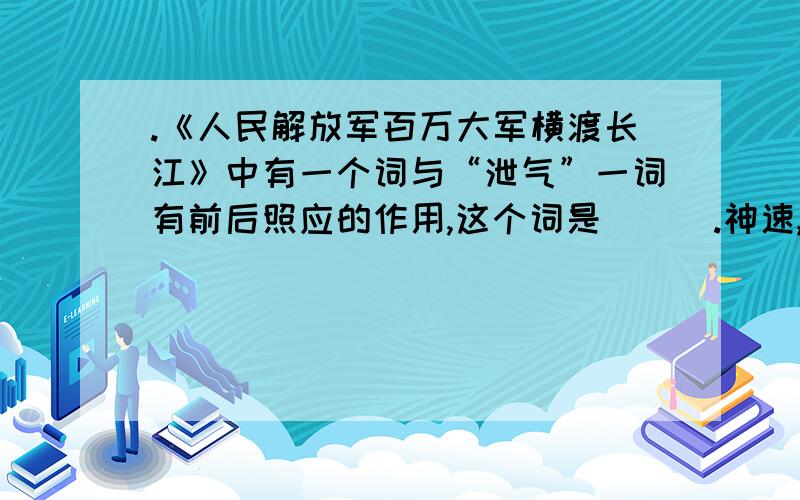 .《人民解放军百万大军横渡长江》中有一个词与“泄气”一词有前后照应的作用,这个词是___.神速,