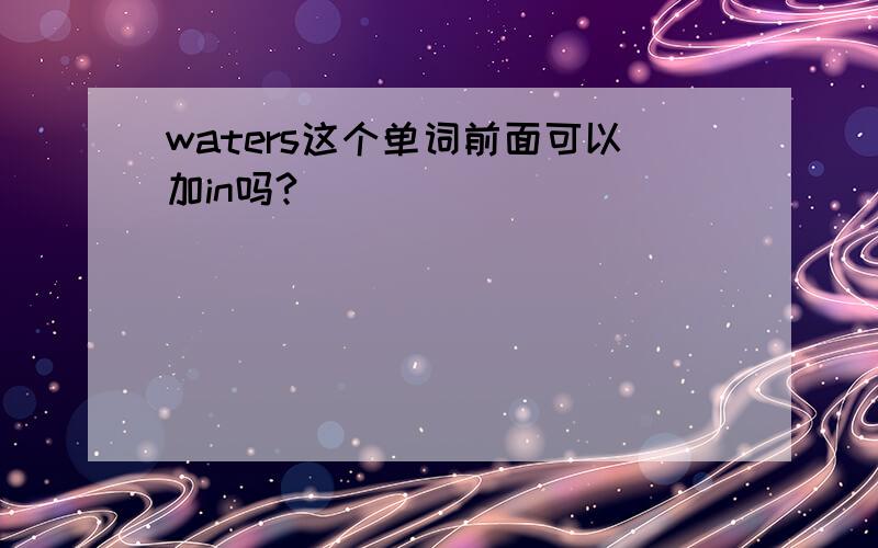 waters这个单词前面可以加in吗?