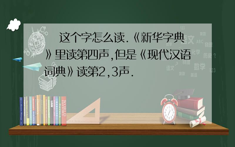 跂 这个字怎么读.《新华字典》里读第四声,但是《现代汉语词典》读第2,3声.