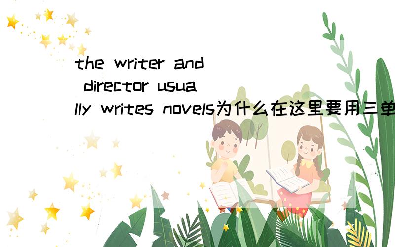 the writer and director usually writes novels为什么在这里要用三单